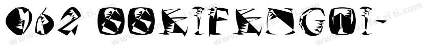 062 SSeifengTi字体转换